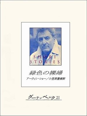 cover image of 緑色の裸婦